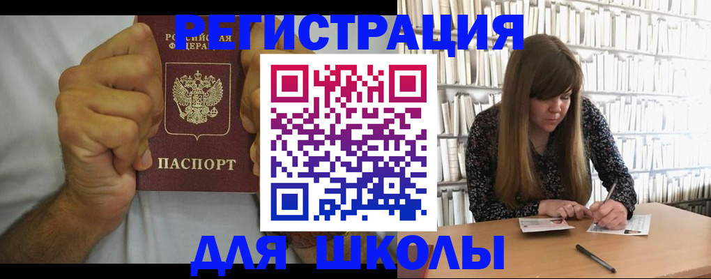 прописка для школы в Грязовце